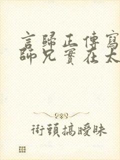 言归正传写的我师兄实在太稳健了