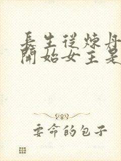 长生从炼丹宗师开始女主是谁封面