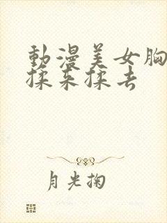 动漫美女胸被人揉来揉去封面