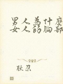 男人为什么喜欢女人的胸部