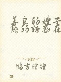 善良的嫂子:火热的诱惑在线观看