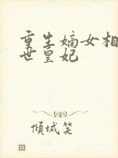 重生嫡女相府倾世皇妃