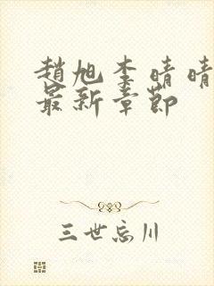 赵旭李晴晴小说最新章节