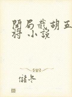 开局截胡五虎上将 小说