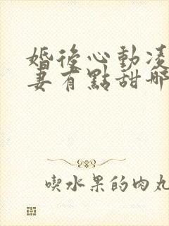 婚后心动凌总追妻有点甜哪里可以免费阅读