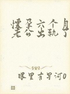 怀孕六个月发现老公出轨了我该怎么办