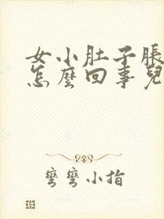 女小肚子胀尿频怎么回事儿