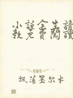 小说余生请多指教免费阅读