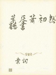 叶辰萧初然有声听书