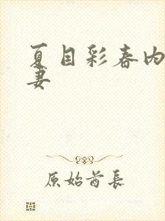 夏目彩春内射人妻