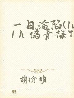 一日沦陷(1v1 h 伪青梅竹马