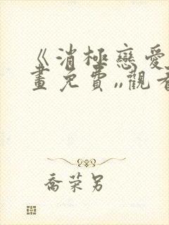 《消极恋爱》漫画免费,,观看