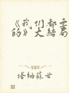 《我们都要好好的》大结局