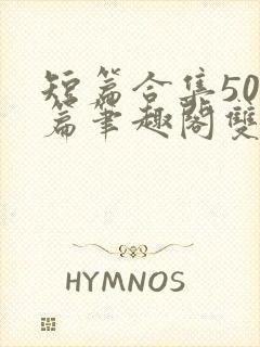 短篇合集500篇笔趣阁双封面