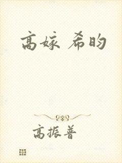 高嫁 希昀