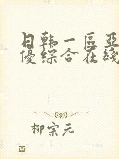 日韩一区亚洲女优综合在线