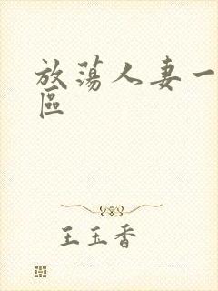 放荡人妻一区二区封面