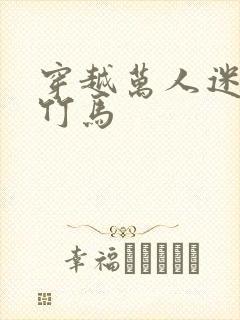 穿越万人迷炮灰竹马封面