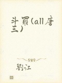 斗罗(all唐三)