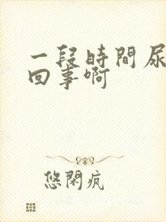 一段时间尿频咋回事啊