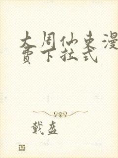 大周仙吏漫画免费下拉式