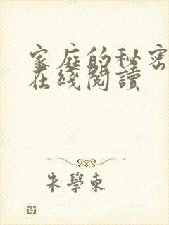 家庭的秘密全文在线阅读