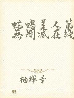 蛇蝎美人第一季无删减在线完整美剧免费观看