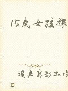 15岁女孩裸体