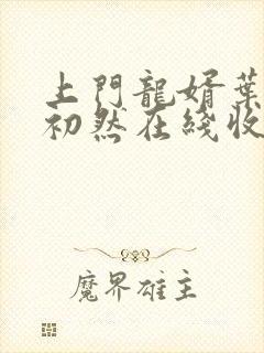 上门龙婿叶辰萧初然在线收听