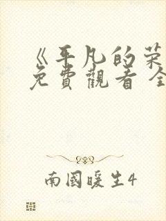 《平凡的荣耀》免费观看 全集