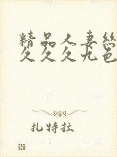 精品人妻丝袜久久久久九色