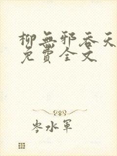 柳无邪吞天神鼎免费全文