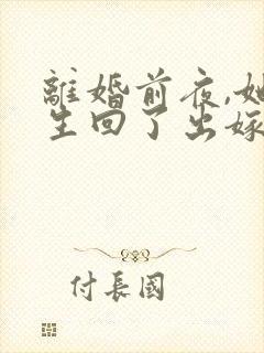 离婚前夜,她重生回了出嫁前