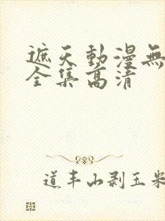 遮天动漫无删减全集高清