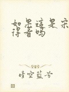 如果这是宋史值得看吗