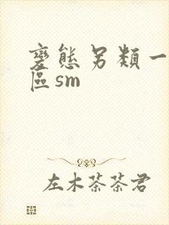 变态另类一区二区sm