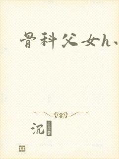 骨科父女h小说