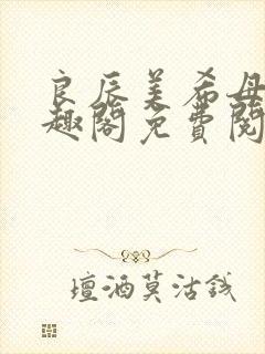 良辰美希母子笔趣阁免费阅读