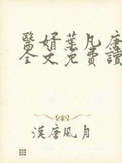 医婿叶凡唐若雪全文免费读