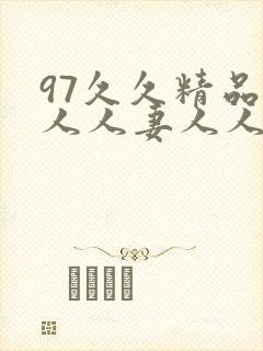 97久久精品人人人妻人人玩软件