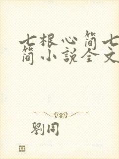 七根心简七根凶简小说全文阅读免费