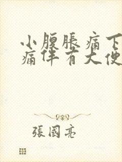 小腹胀痛下坠疼痛伴有大便感恶心