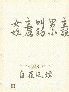 女主叫男主三叔姓厉的小说