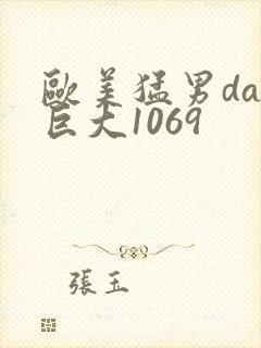 欧美猛男day巨大1069