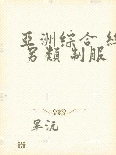 亚洲综合 丝袜 另类 制服封面