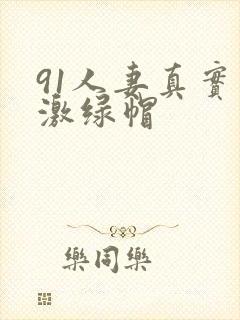 91人妻真实刺激绿帽