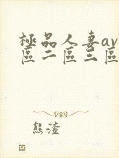 极品人妻av一区二区三区