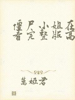 僵尸小姐在线观看完整版高清