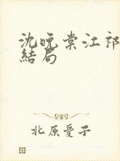 沈晚棠江祁番外结局