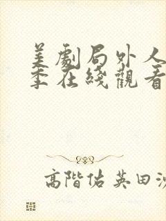 美剧局外人第一季在线观看免费